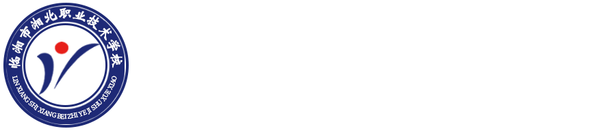临湘市湘北职业技术学校