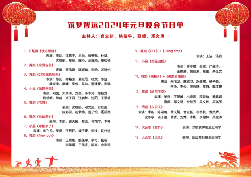 智远元旦节目单.png